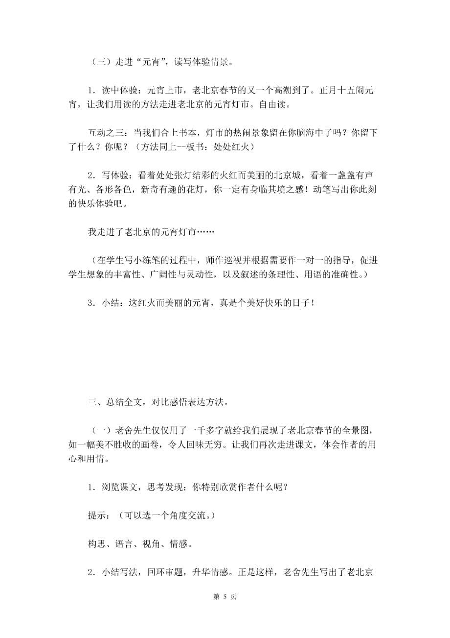 2020年统编版六年级下册《北京的春节 第二课时》语文教案_第5页
