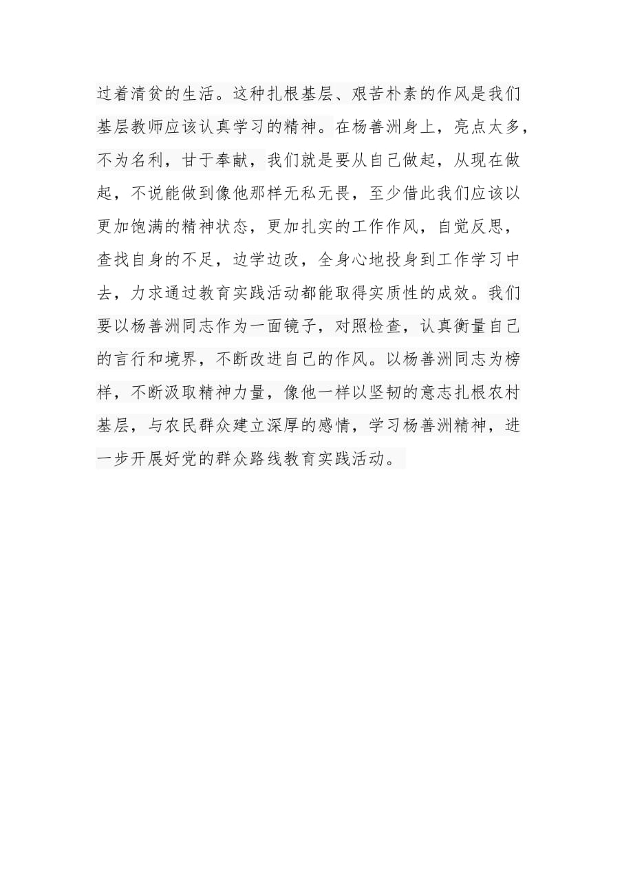 学习杨善洲精神,推动党的群众路线教育_第3页