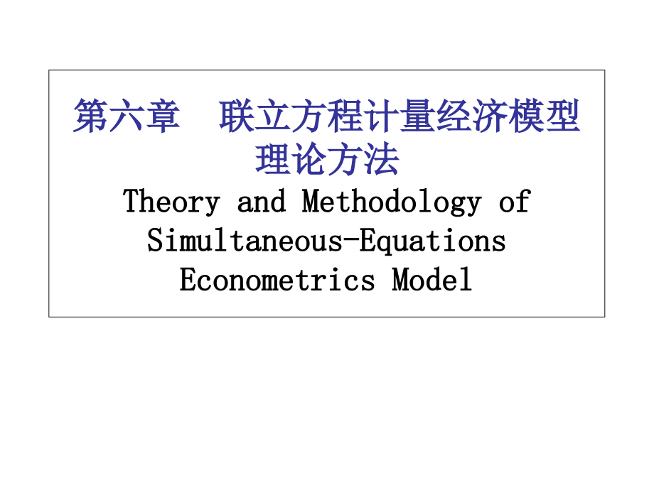 计量经济学 6联立方程计量经济模型理论与方法电子教案_第1页