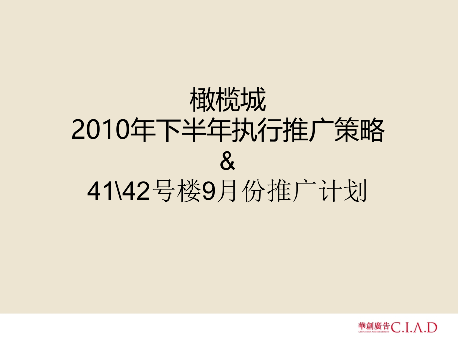 {战略管理}橄榄城下半年策略9月份推广计划1149282303_第1页