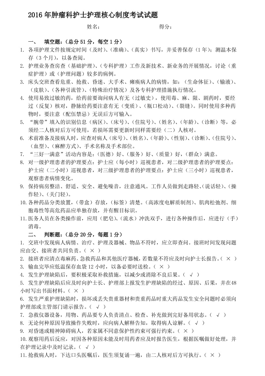 2020年新编护理核心制度考试试题名师精品资料._第1页