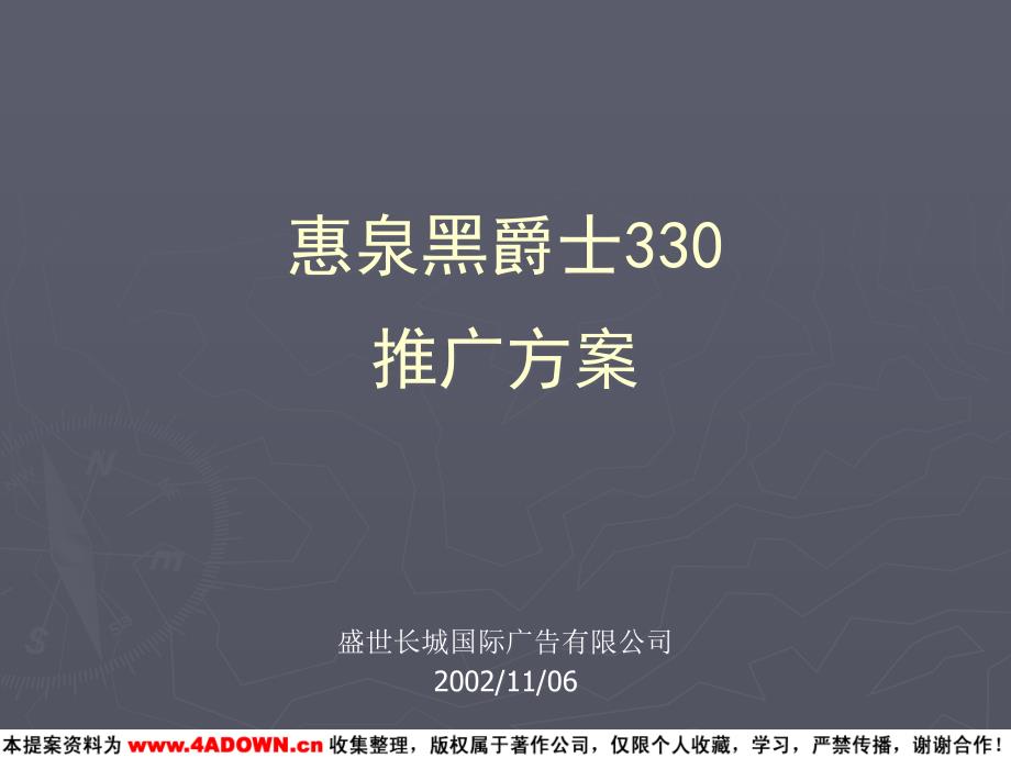 {营销策划方案}惠泉黑爵士330推广方案_第2页