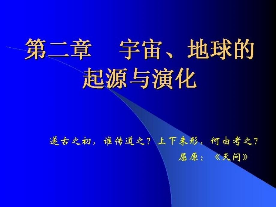 第2章地球起源1小时课件_第1页