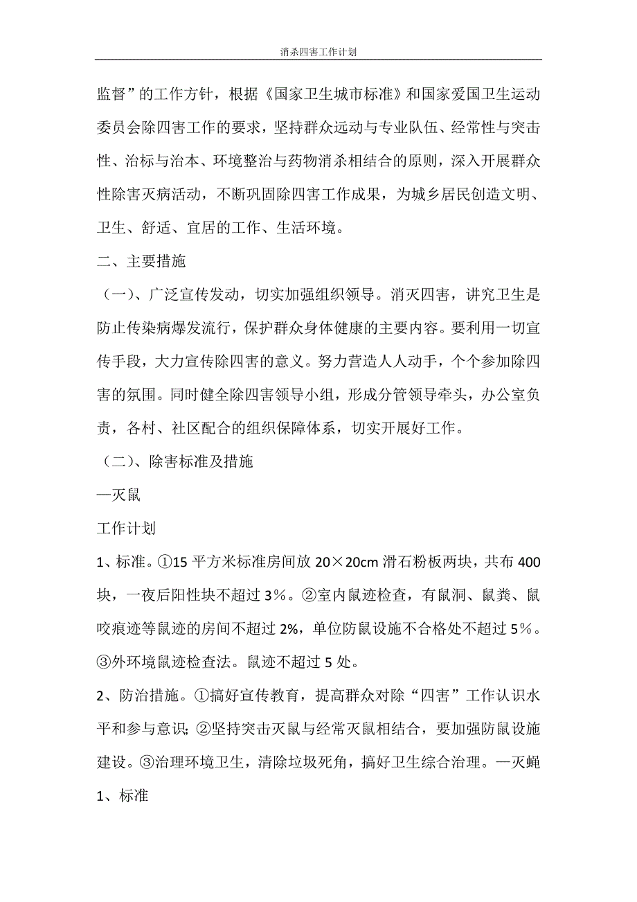 工作计划 消杀四害工作计划_第3页