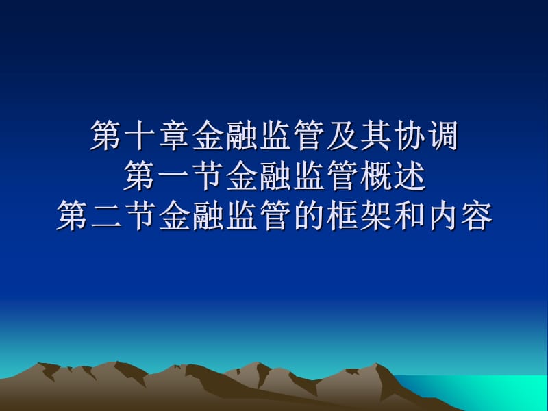 第十章金融监管1、2演示教学_第1页