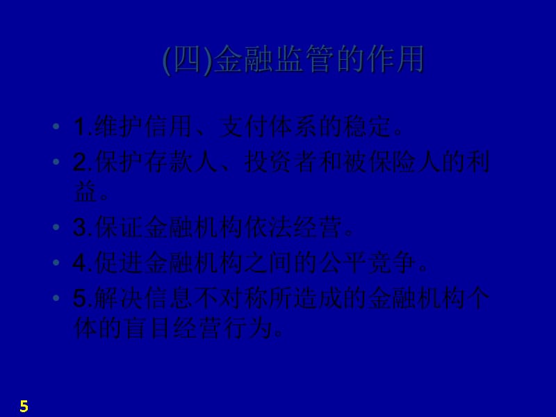 第十章金融监管1、2演示教学_第5页