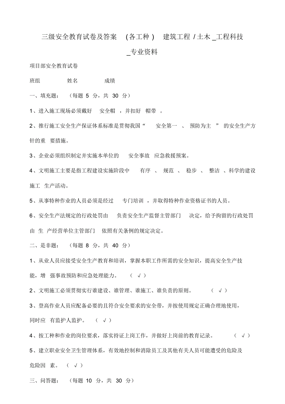 (完整版)最新2018各工种三级安全教育试卷及答案大全_第1页