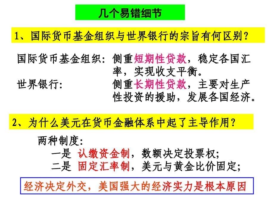 第五单元经济全球化的趋势复习课件S培训资料_第5页