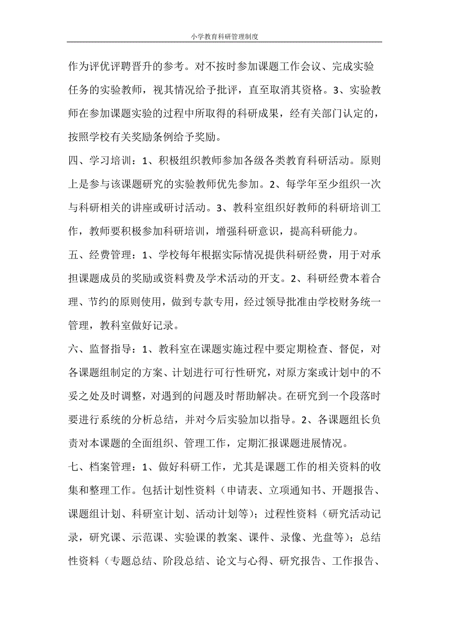 工作计划 小学教育科研管理制度_第2页