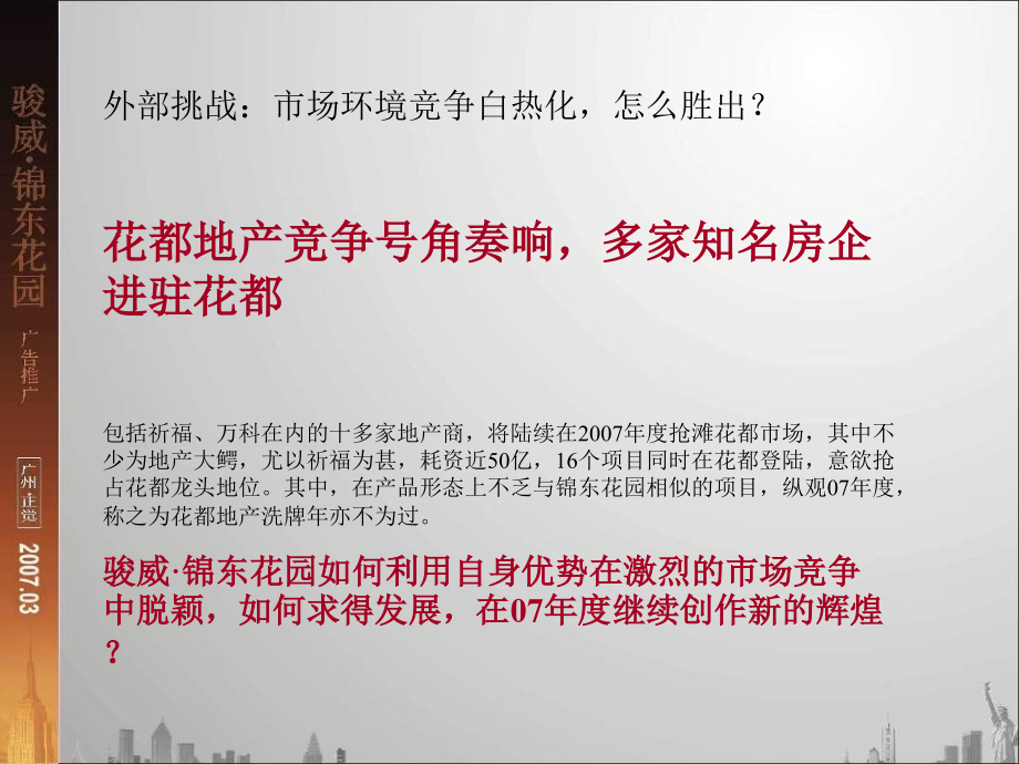 {项目管理项目报告}某市市骏威锦东花园项目广告推广报告_第4页