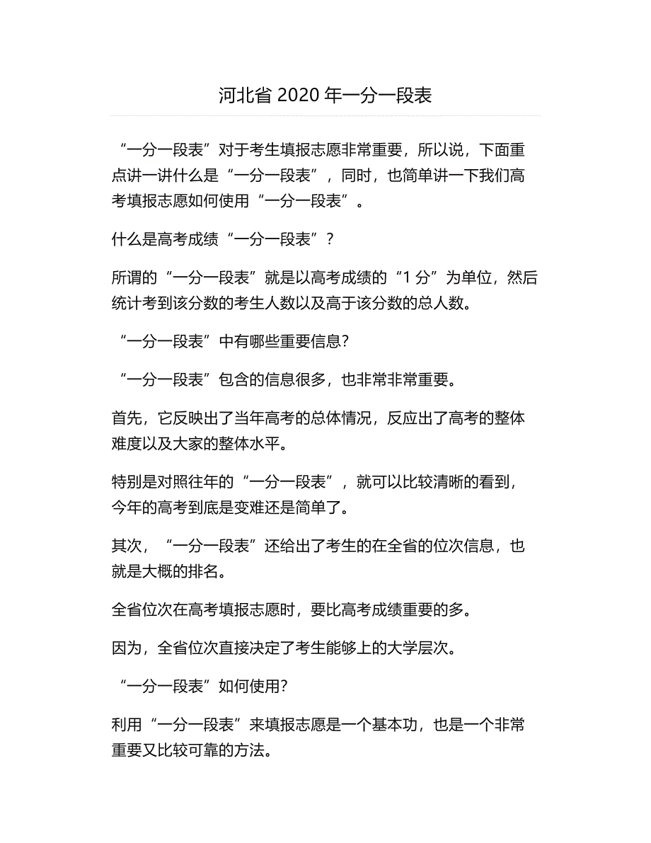 河北省2020年一分一段表_第1页