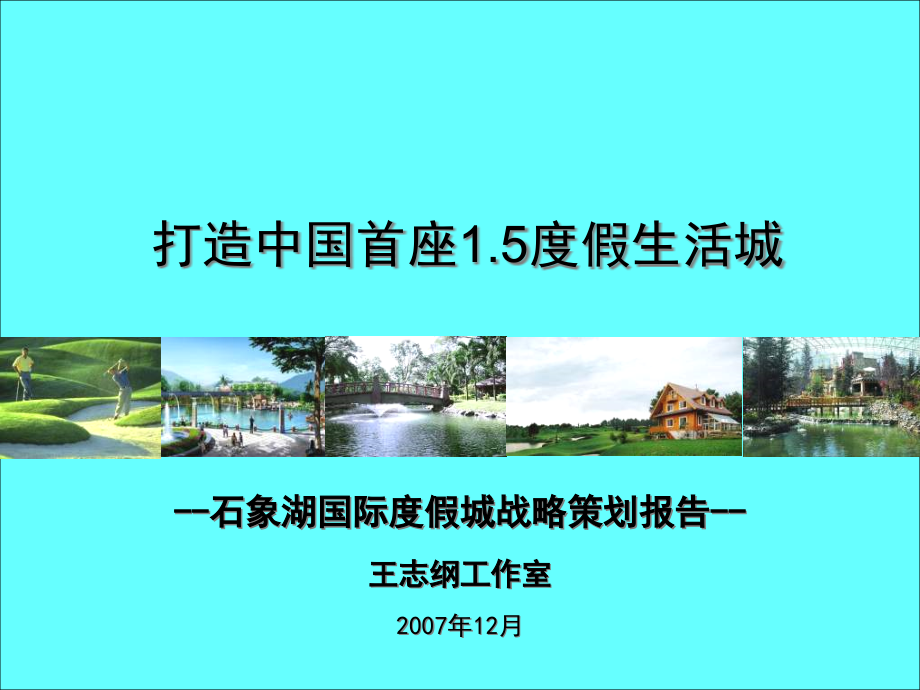 {战略管理}王志纲石象湖国际度假城战略策划报告_第1页