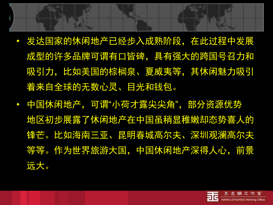 {战略管理}王志纲石象湖国际度假城战略策划报告_第3页