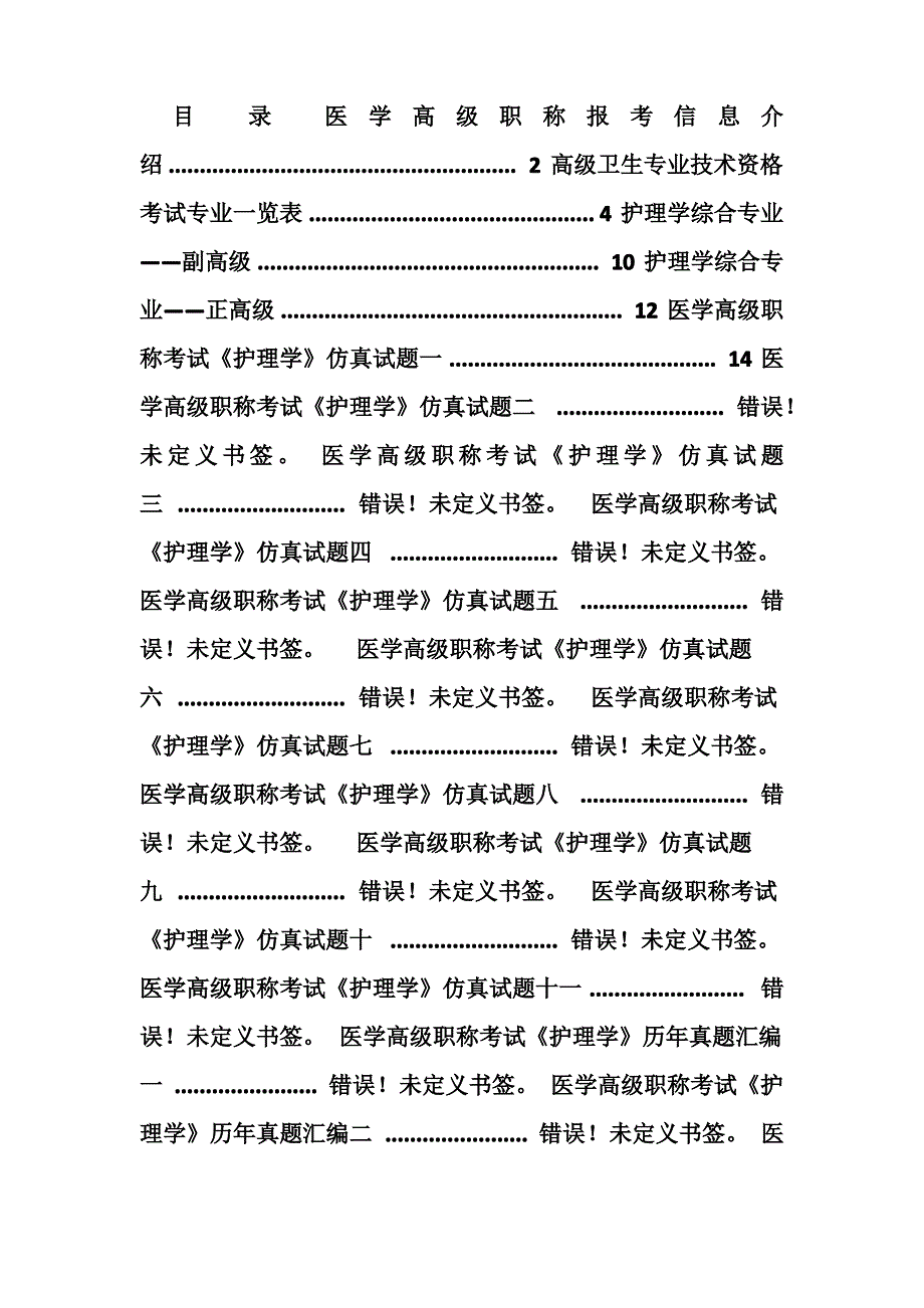 医学高级职称考试《护理学》精选习题(完整版)_第1页