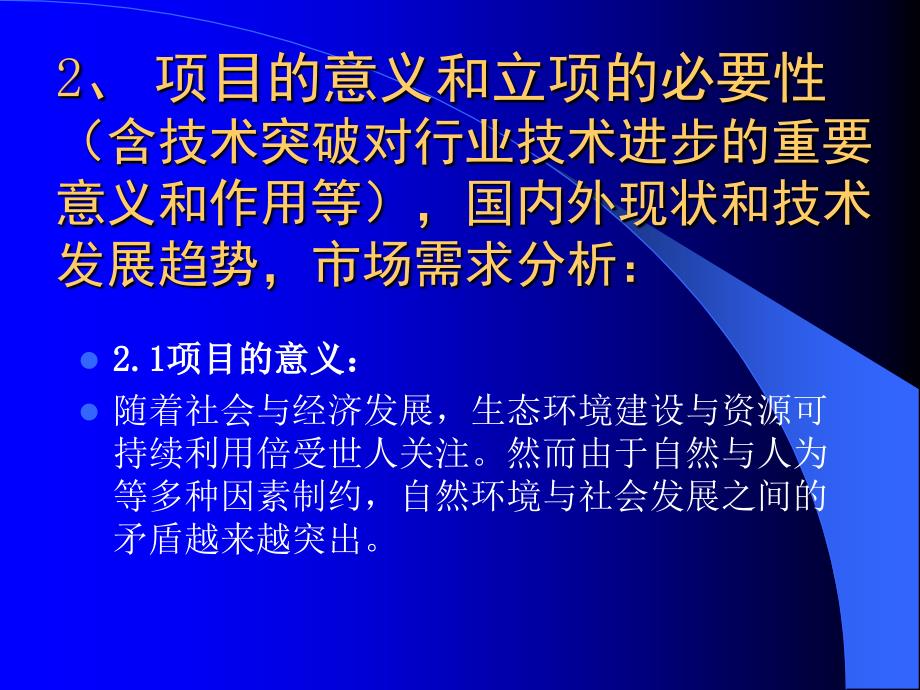 {项目管理项目报告}自治区科技攻关和重点科技项目可行性_第4页