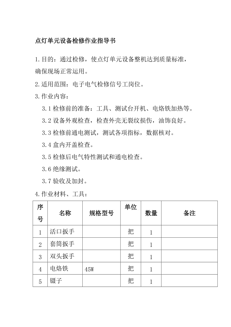 点灯单元设备检修作业指导书_第1页