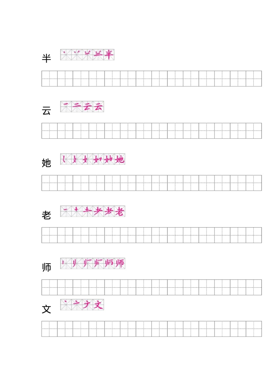 (完整版)人教版语文一年级上册全部生字笔顺及描红2_第4页