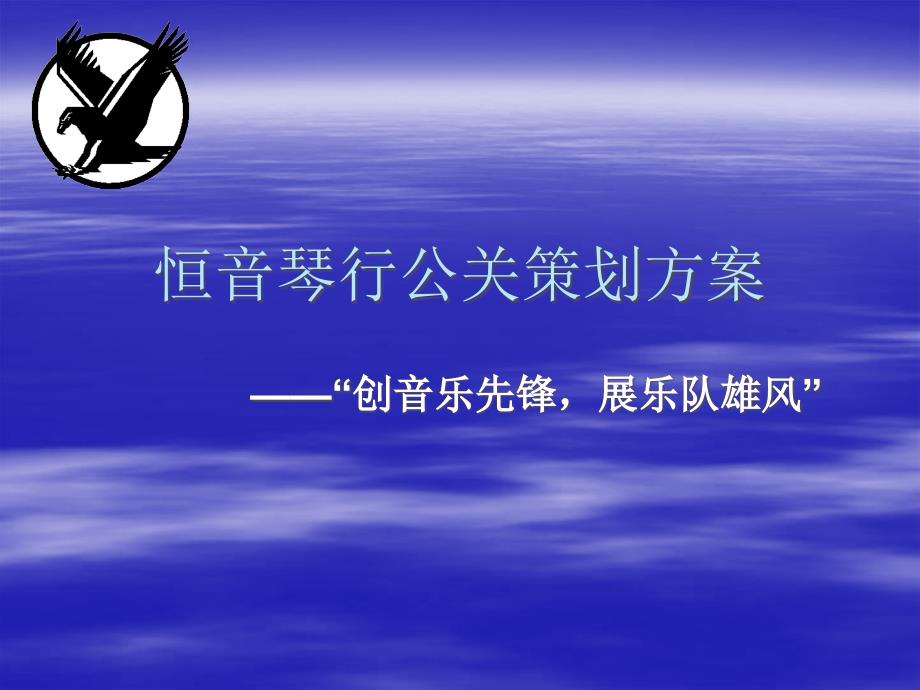 {营销策划方案}恒音琴行公共策划方案111_第1页