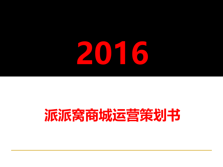 {营销策划方案}某商城运营策划书PPT89页_第1页