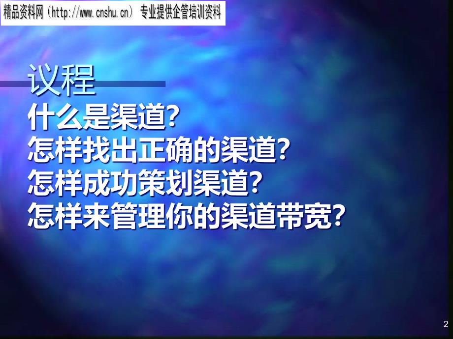 {营销策划方案}汽车企业如何成功策划渠道_第2页