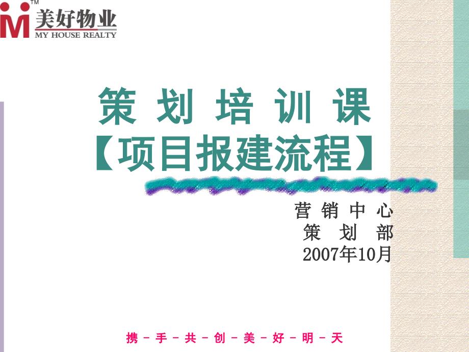 {营销策划方案}策划培训课规划报建流程及五证三书取得流程_第1页