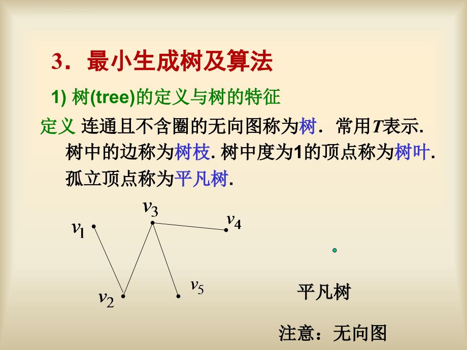 最小生成树课件_第1页