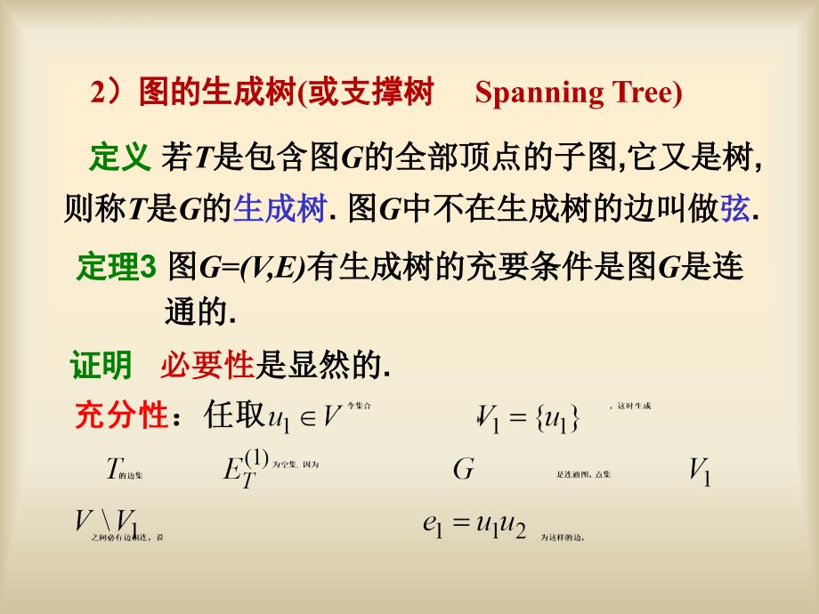 最小生成树课件_第4页