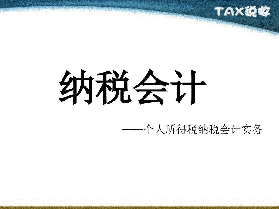 {项目管理项目报告}项目六个人所得税_第1页