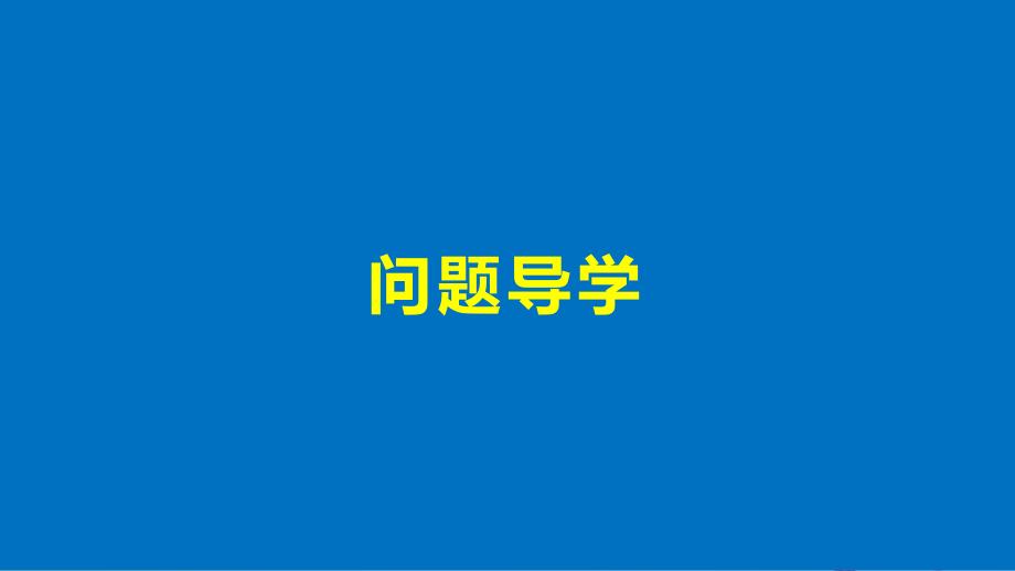 高中数学第三章空间向量与立体几何3.1空间向量及其运算3.1.1空间向量及其加减运算课件新人教A版选修2-1_第4页