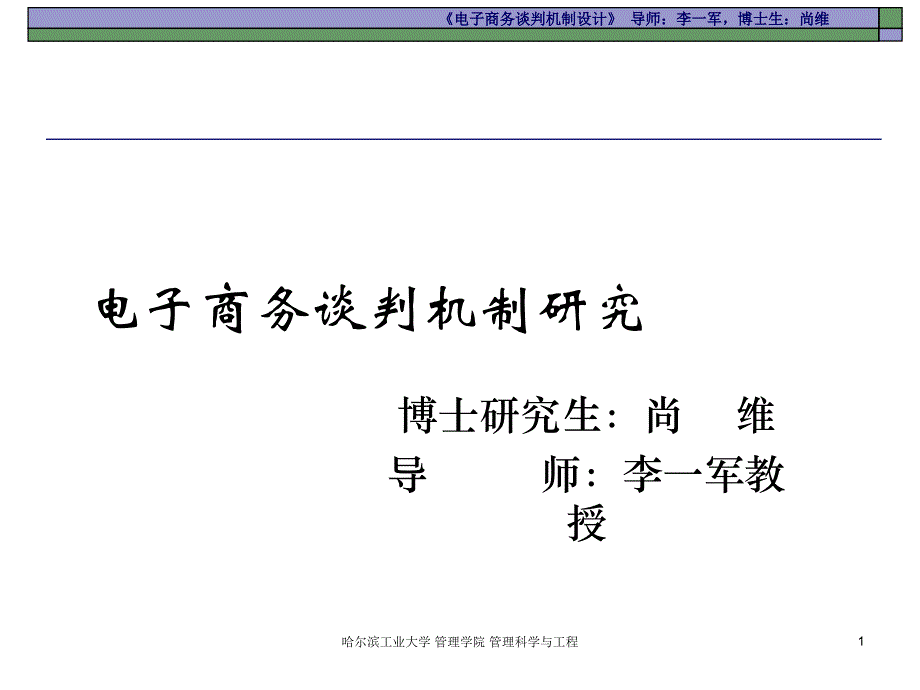 {商务谈判}电子商务谈判机制的深入研究_第1页