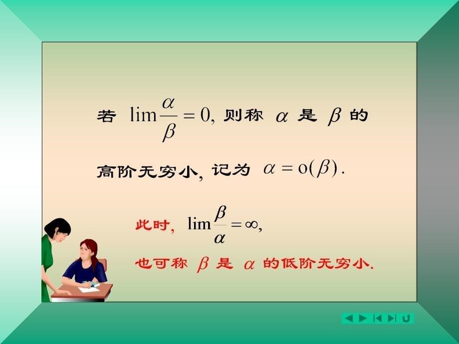 高数无穷小量的比较课件教学提纲_第5页