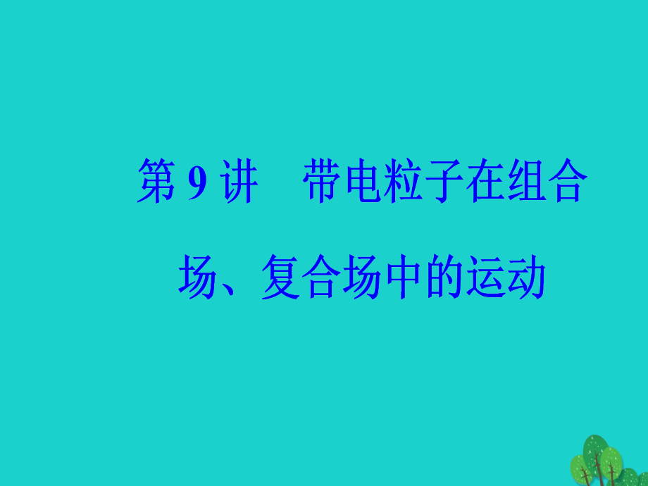 高考物理二轮复习第一部分专题三电场和磁场第9讲带电粒子在组合场、复合场中的运动课件_第2页