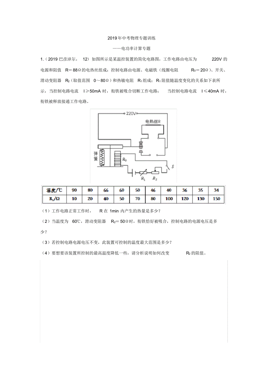 (完整版)2019年中考物理试题专题训练——电功率计算专题(word版含答案)_第1页