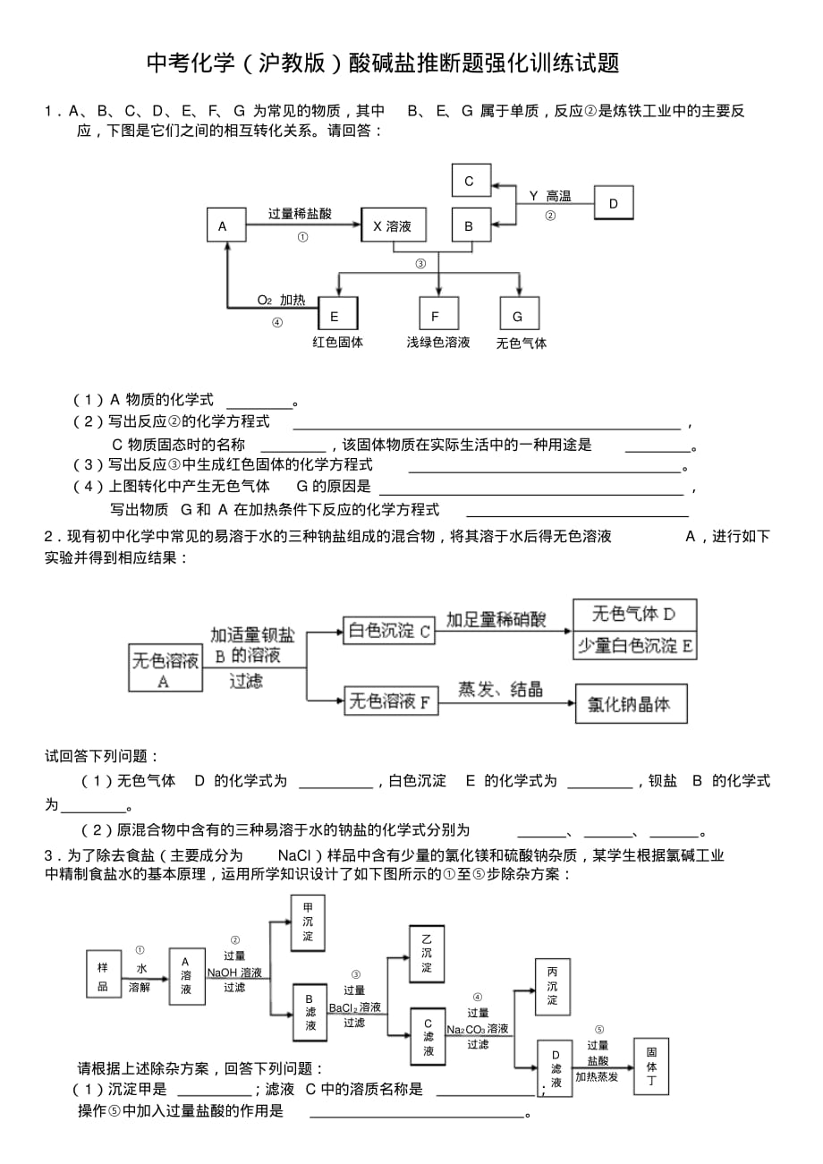 中考化学(沪教版)酸碱盐推断题强化训练试题_第1页