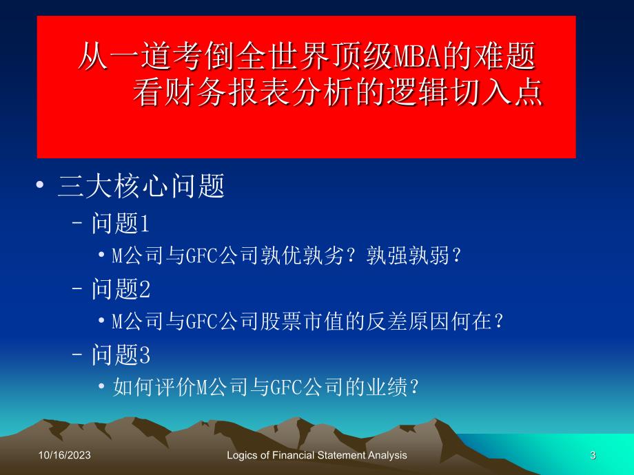 黄世忠--报表分析逻辑切入点资料教程_第3页