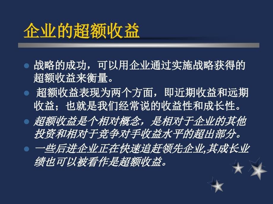 {战略管理}南开大学mBA战略管理讲义1ppt54页_第5页