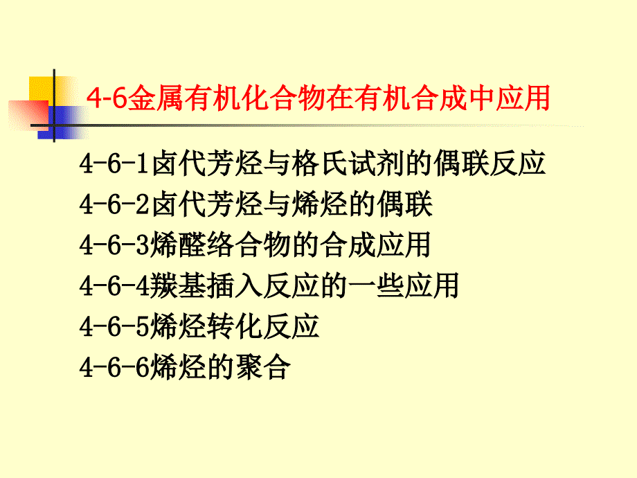 高等有机化学第四部分4-6金属有机化合物知识课件_第2页