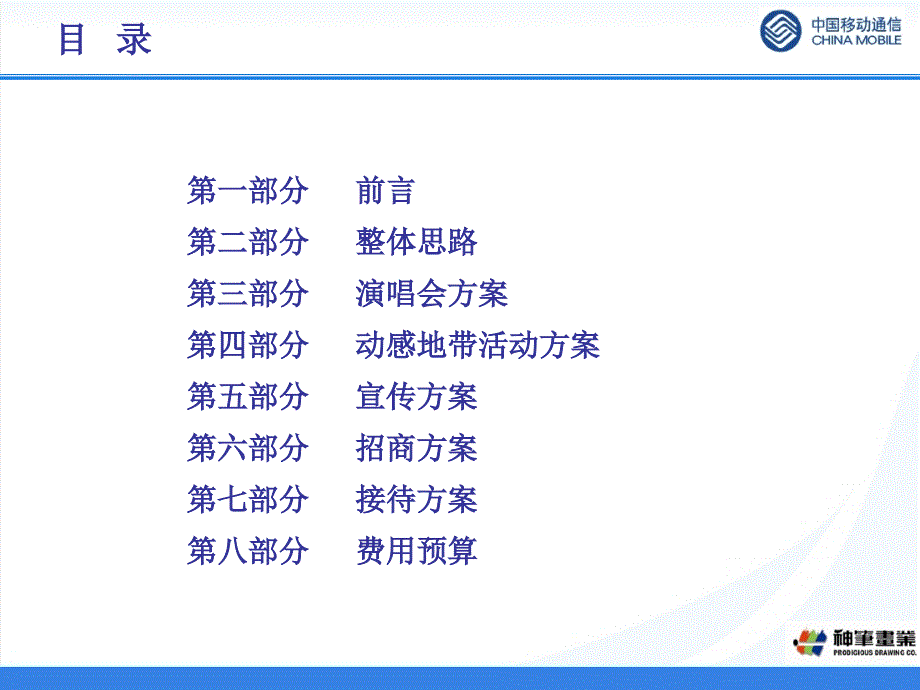 {营销策划方案}周杰伦演唱会推广策划方案PPT63页_第2页