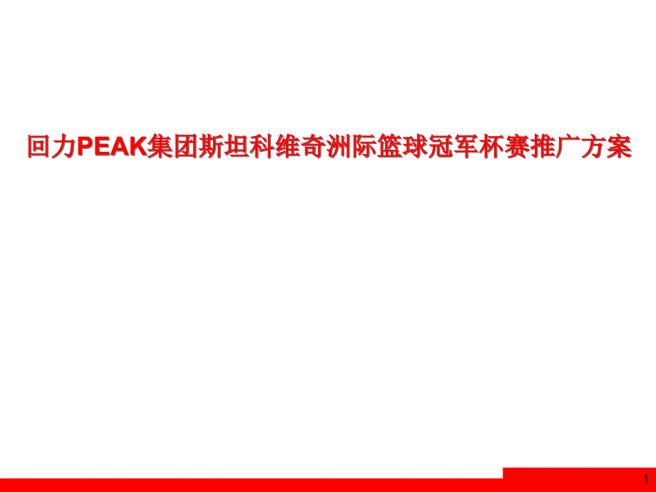 {营销策划方案}匹克PEAK集团斯坦科维奇洲际篮球冠军杯赛推广方案_第1页