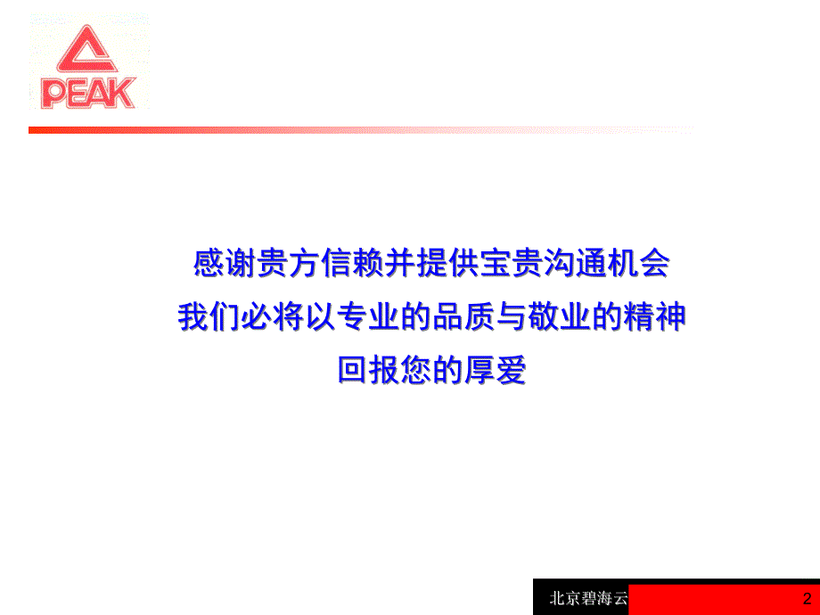 {营销策划方案}匹克PEAK集团斯坦科维奇洲际篮球冠军杯赛推广方案_第2页