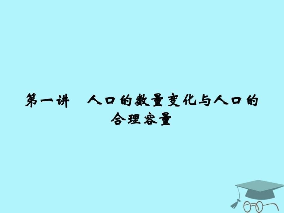 高考地理第1章人口的变化第1讲人口的数量变化与人口的合理容量课件必修2_第5页