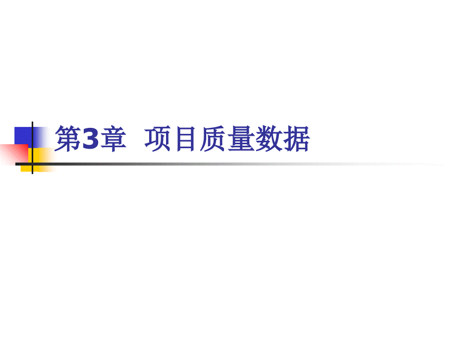 {项目管理项目报告}项目质量数据概述_第1页