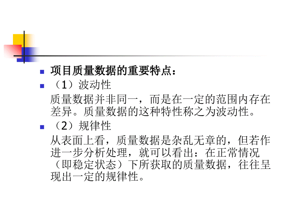 {项目管理项目报告}项目质量数据概述_第4页