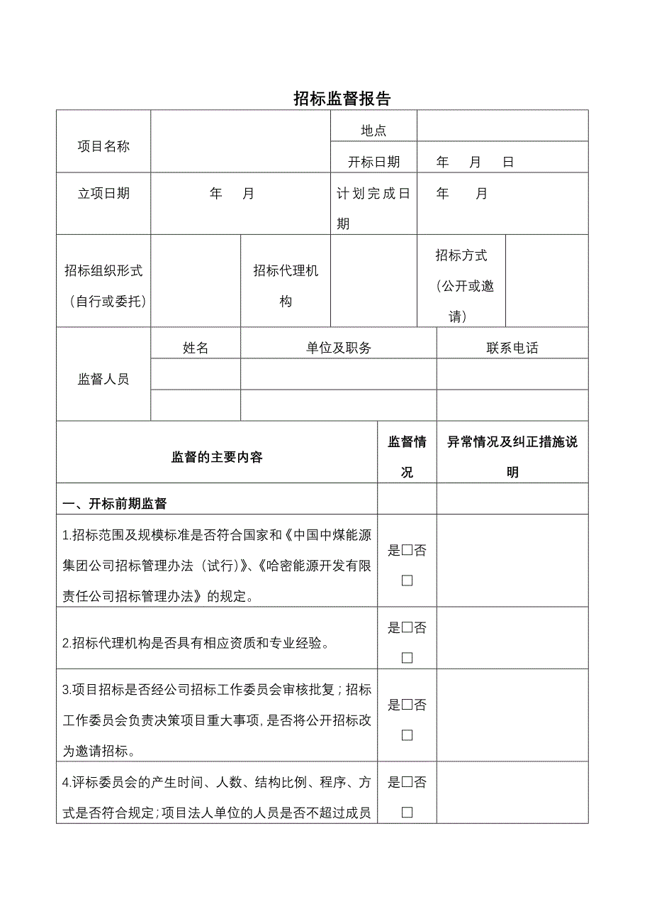 招标监督报告..doc_第1页
