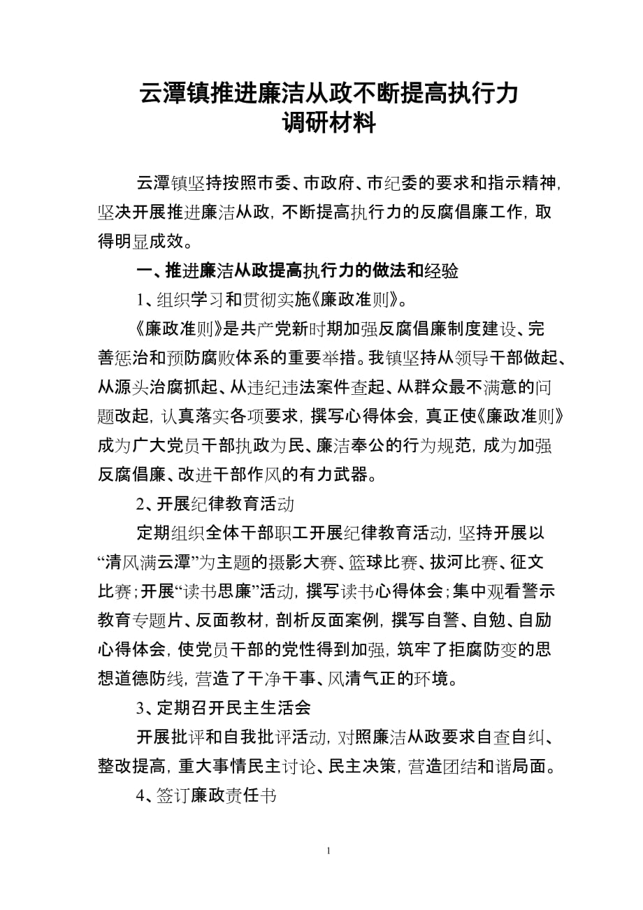 云潭镇坚持推进廉洁从政不断提高执行力调研材料_第1页