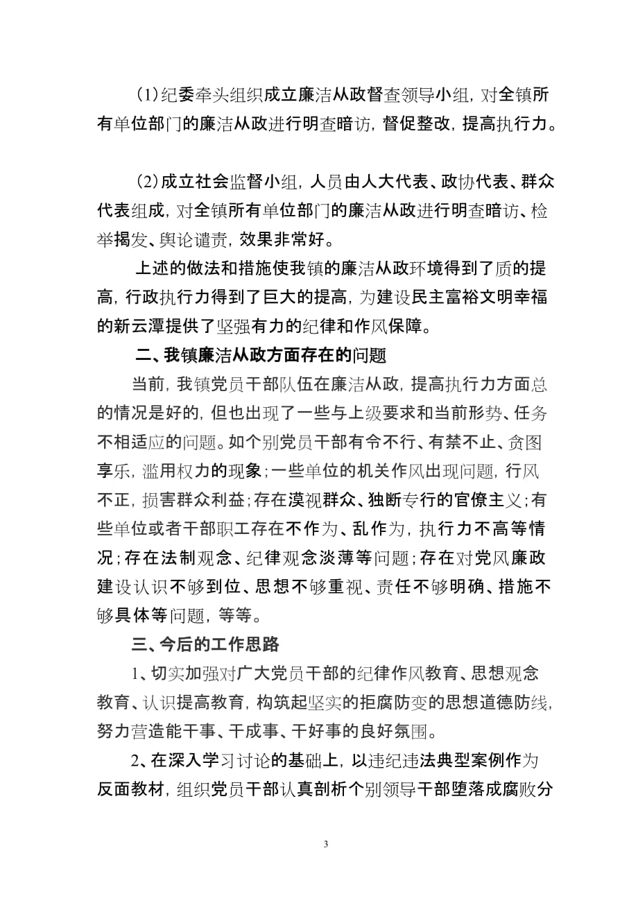 云潭镇坚持推进廉洁从政不断提高执行力调研材料_第3页