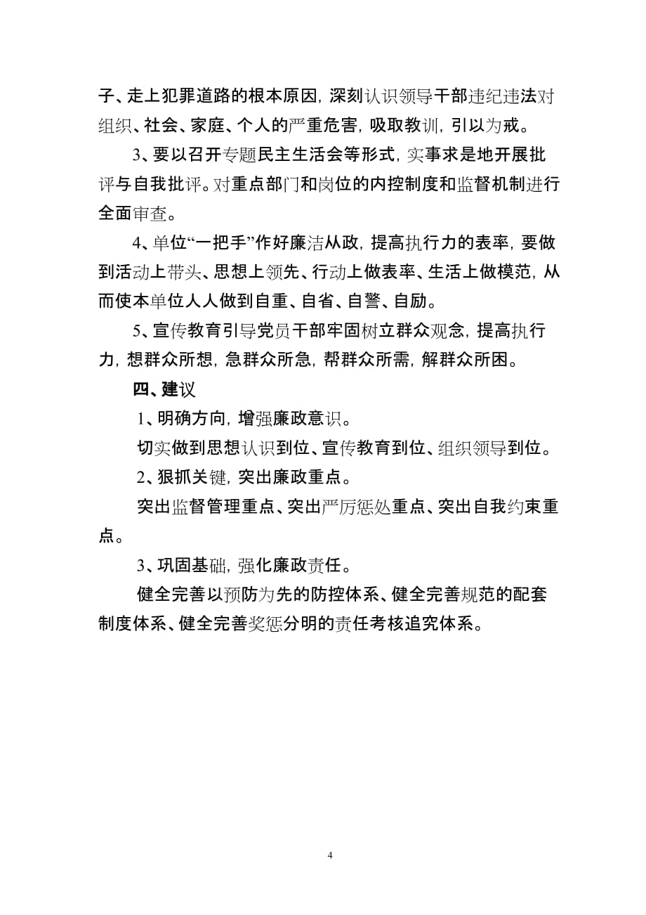 云潭镇坚持推进廉洁从政不断提高执行力调研材料_第4页