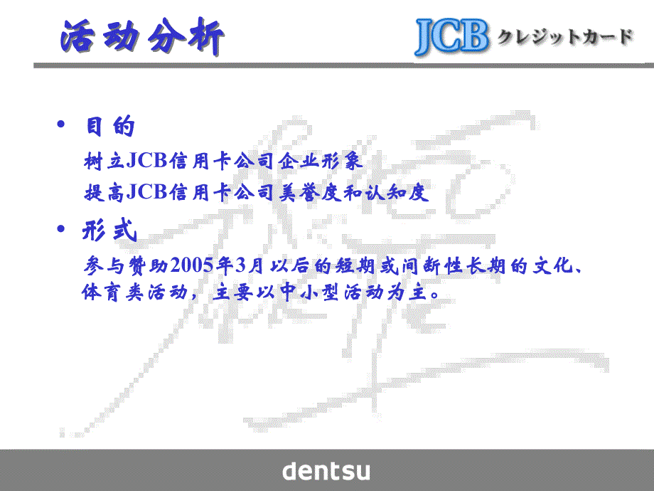 {营销策划方案}JCB信用卡推广活动方案_第2页