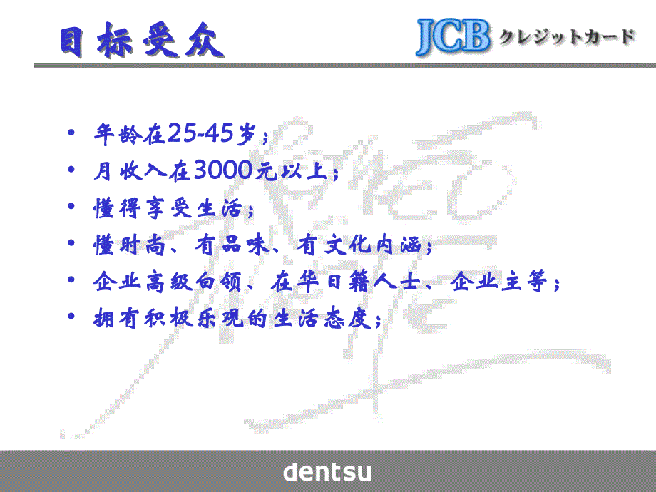 {营销策划方案}JCB信用卡推广活动方案_第3页