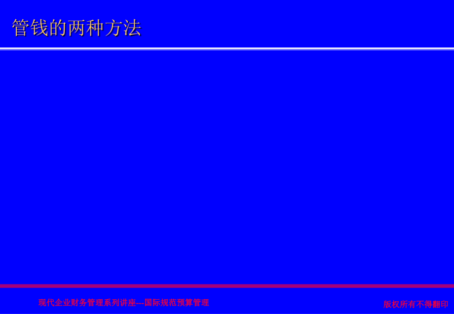 {营销策划方案}国际规范预算管理方案策划与实践_第3页